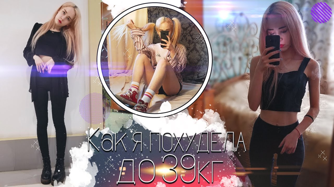Как я похудела до 39 кг