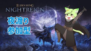 【参加型】強化蟲狩り周回！【ELDEN RING NIGHTREIGN】