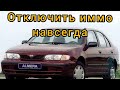 Ниссан отключение иммо. Схема. Инструкция. Nissan.