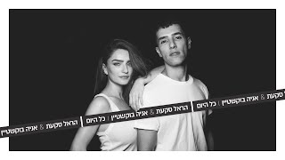 הראל סקעת & אניה בוקשטיין - כל היום chords