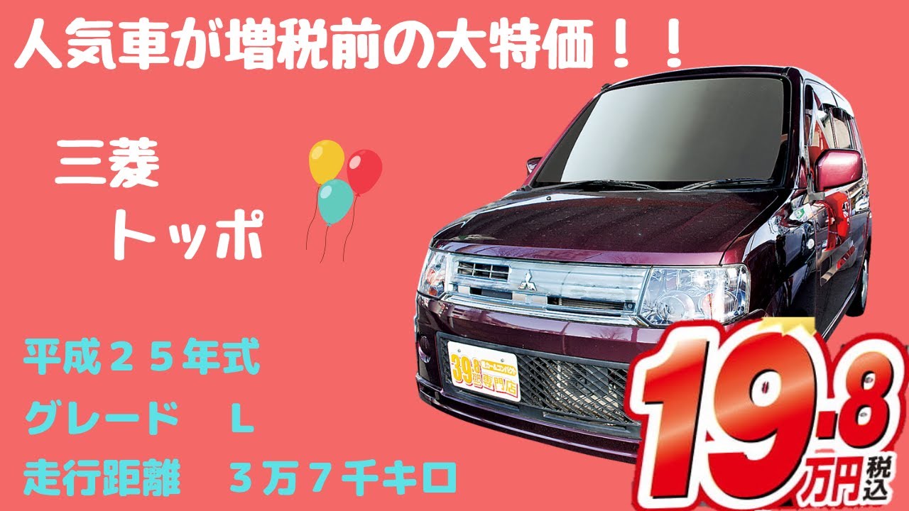 第二弾 人気車が増税前に大特価 三菱 トッポ Youtube