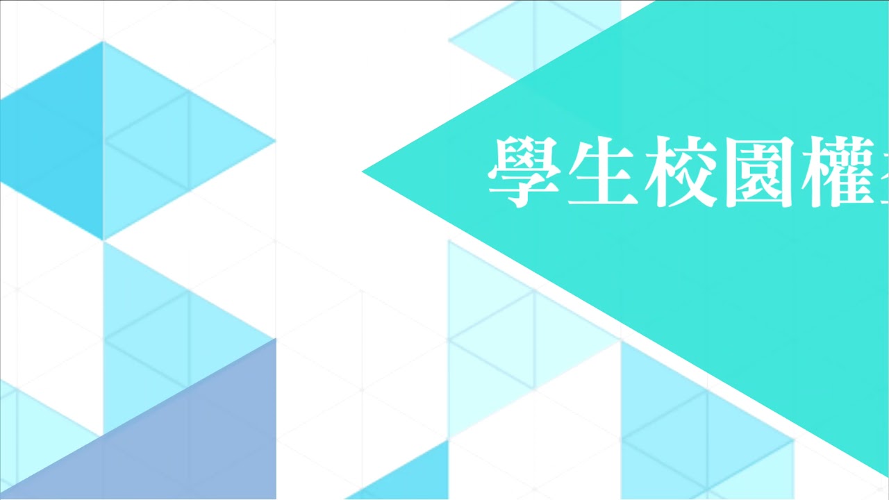 基本人權專題