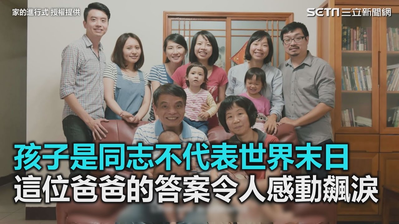 孩子是同志不代表世界末日 這位爸爸的答案令人感動飆淚｜三立新聞網SETN.com