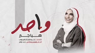 هيا جبر  - واحد  ( حصريا )  Haya Gber Wahed