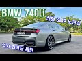 S클래스 말고 7시리즈 사야하는 이유-BMW 740Li x드라이브 시승기