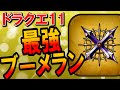 【ドラクエ11】最強ブーメランランキングTOP3の入手方法・鍛冶レシピを解説！カミュのおすすめ二刀流：はてんの月輪は弱い！？スキル次第ではクリア前に店売りで買えるあの武器が使える！【DQ11】