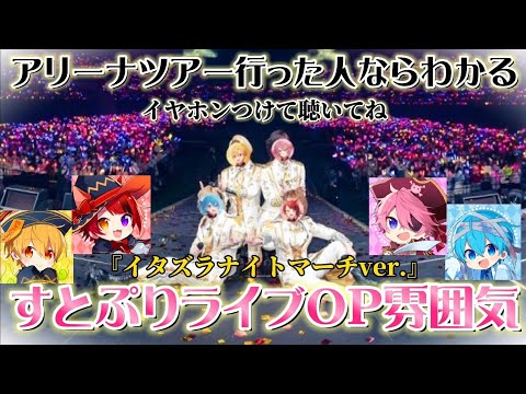 【すとぷり】アリーナツアー行った人なら分かるOP【イタズラナイトマーチver.】