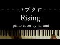 コブクロ - Rising / Relaxing piano cover arrangement by narumi ピアノカバー 弾いてみた