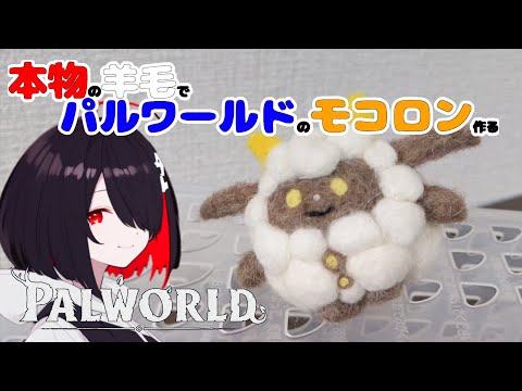 【パルワールド/羊毛フェルト】羊毛でモコロン作ったよ！【PALWORLD】 #palworld #パルワールド  #羊毛フェルト