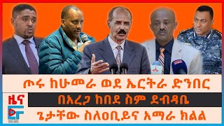 ጦሩ ከሁመራ ወደ ኤርትራ ድንበር፣ ጌታቸው ረዳ ስለዐቢይና አማራ ክልል፣ በአረጋ ከበደ ስም የወጣው ደብዳቤ፣ ለብልፅግና ቢሮ የፈረሰው የቤተክርስትያኗ| EF