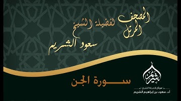 المصحف المرتل  ° لفضيلة الشيخ أ د  سعود الشريم  ° سورة الجن