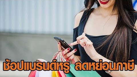 แบรนด์หรูร่วมด้วย 