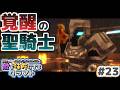 【ゆっくり実況】新・敵を味方にするクラフト #23 ～第2章～【マインクラフト】