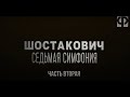 Седьмая симфония Шостаковича. Часть 2