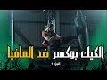 الكيك بوكسر ضد المافيا الجزء 1 قصة كاملة بالدارجة المغربية