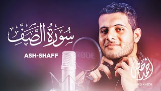 Surah As Saff - Ahmed Khedr [ 061 ] - Beautiful Quran Recitation