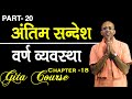 अंतिम सन्देश || Varn vyavastha || EP - 20 || Gita Course || HG Amogh Lila Prabhu