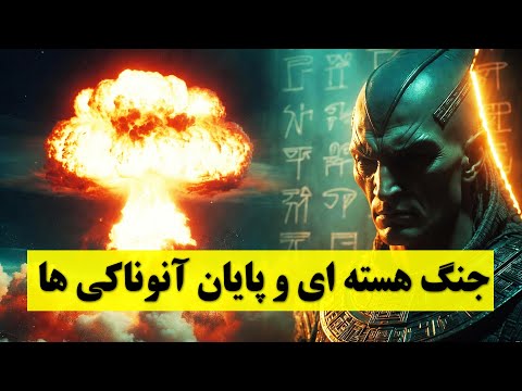 The Traces of Nuclear War in the End of the Anunnaki