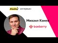 МИХАИЛ КОНЕВ - Директор Boxberry. О компании и секретах успеха | PimPay