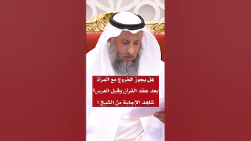 هل يجوز الخروج مع المرأةبعد عقد القرآن وقبل العرس شاهد الإجابة من الشيخ شاركنا بنشر الخير 