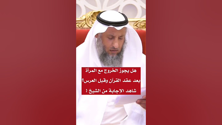هل يجوز الخروج مع المرأةبعد عقد القرآن وقبل العرس ؟ شاهد الإجابة من الشيخ !#شاركنا_بنشر_الخير