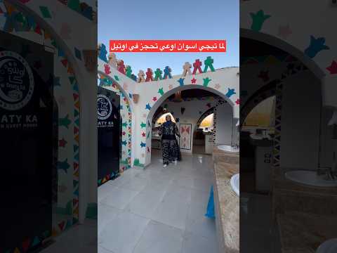 لما تيجي اسوان اوعي تحجز في اوتيل اسوان سفر اكسبلور
