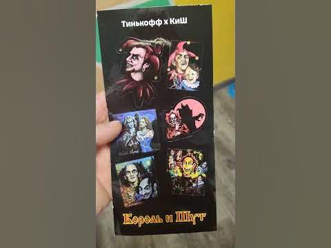 #Тинькофф #Король и Шут - YouTube