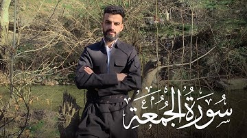 آواخر سورة الجمعة في طبيعة كردستان الجميلة | عبدالوهاب محمد الکردي #abdulwahabalkurdi #abdulwahab2m