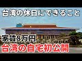 【台湾移住の参考に】台湾歴6年のゾロの自宅大公開！台湾の休日の過ごし方を丸一日密着！