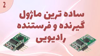 ساده ترین ماژول گیرنده و فرستنده رادیویی