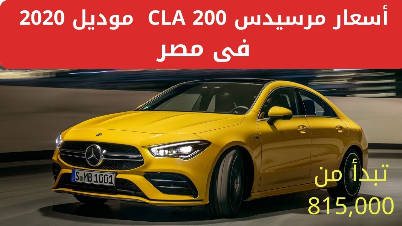 ‫أسعار مرسيدس CLA 200 الكوبيه موديل 2020 فى مصر‬‎ - YouTube