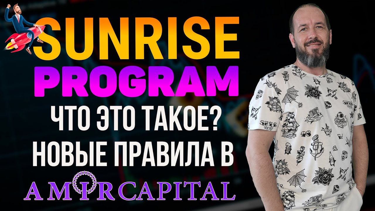 Amir Capital: Что такое Sunrise Program? | Кодекс чести партнера Amir Capital | Николай Маслюков