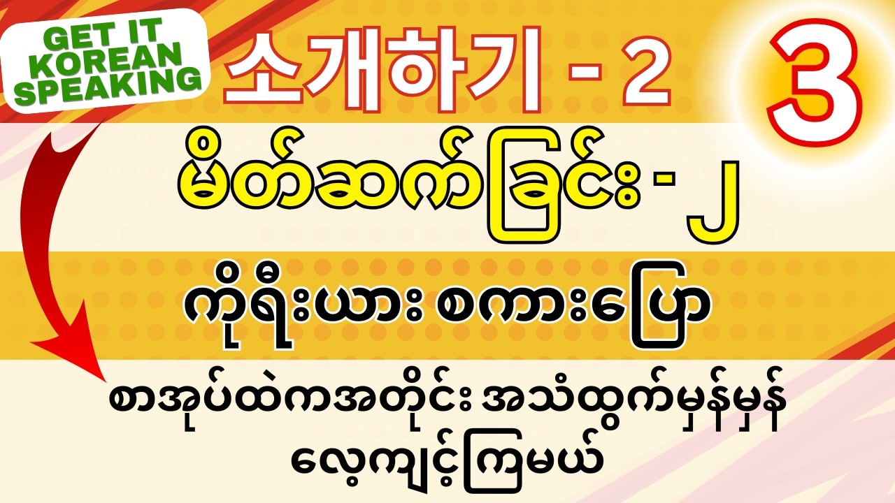 ကိုရီးယားစကားပြော အခြေခံ (၃) - Get it Korean Speaking အသံဖိုင်ဖြင့် လေ့ကျင့်စို့ #koreanspeaking