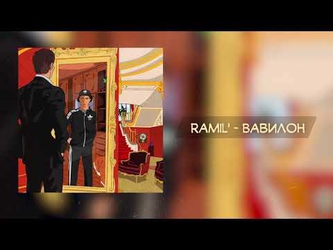 Ramil' — Вавилон