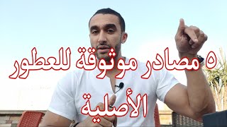 ٥ مصادر موثوقة ١٠٠٪ للعطور الأصلية