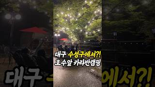 수성못에서 20분이면 도착하는 이곳! #하늘아래수성별사랑캠프 #대구캠핑 | 쭈링🩷 대구맛집 대구핫플 대구여행 대구카페