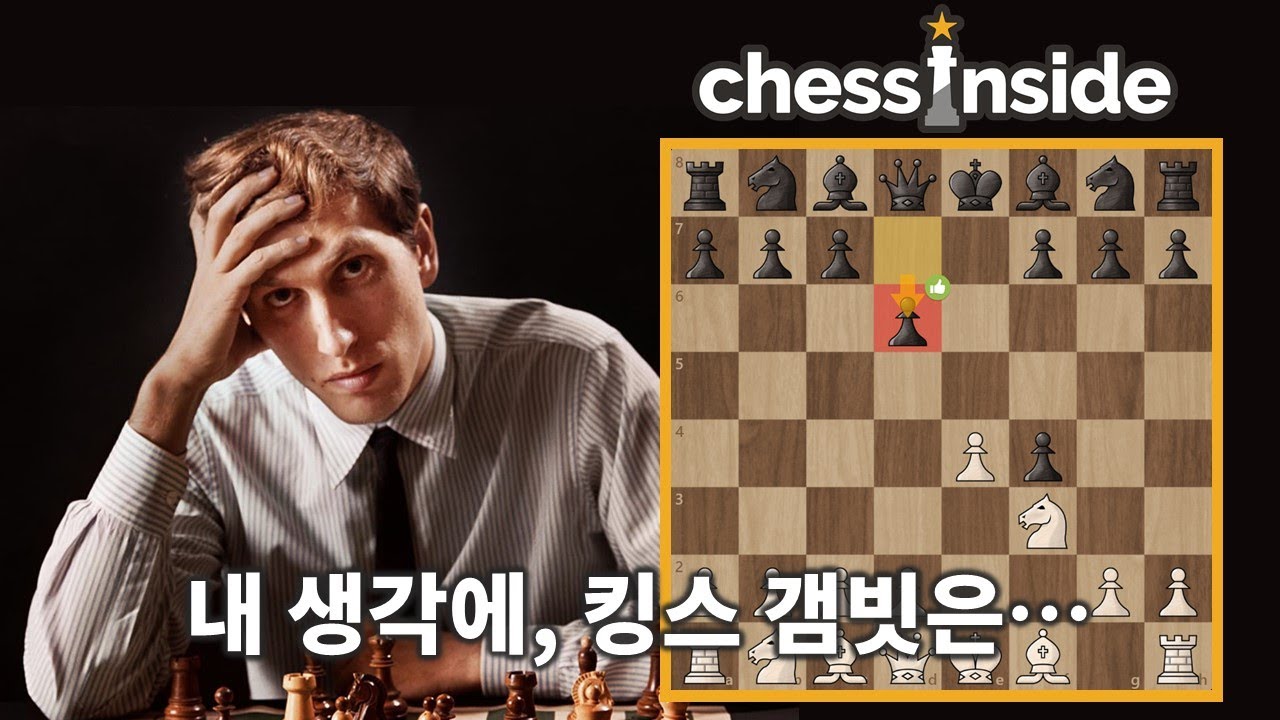 바비 피셔가 킹스 갬빗에 털리는 영상 - 체스 명경기 368