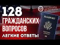 НОВЫЕ 128 Гражданских Вопросов 2025 для Интервью на Гражданство США