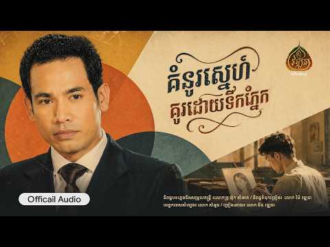 គំនូរស្នេហ៍គូរដោយទឹកភ្នែក ច្រៀងដោយ លោក ជិន វឌ្ឍនា