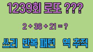 (로또1239회 분석1탄 ) 2+36+21 출현후 다음수로 나오는 예측 가능번호 분석. 최종 후보 6수.