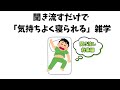 聞き流すだけで気持ちよく寝られる雑学【総集編/睡眠用】 #雑学