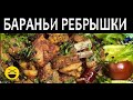 БАРАНЬИ РЕБРЫШКИ с луком