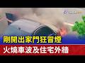 剛開出家門狂冒煙 火燒車波及住宅外牆