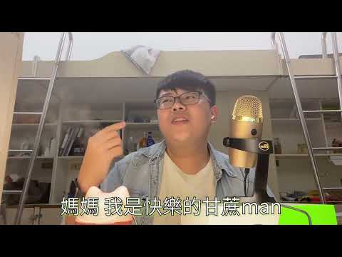 Leo王《快樂的甘蔗man》cover