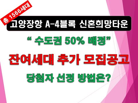 고양장항 A-4블록 신혼희망타운(공공분양) 잔여세대 입주자모집공고_수도권 50% 배정_신혼희망타운 전용 주택담보 장기대출상품 가입_신혼부부.예비신혼부부.한부모가족 신청
