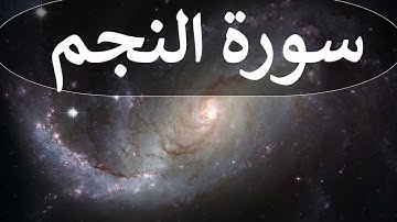 تلاوة سورة النجم كاملة للقارئ احمد الشبلي | surah AnNajm