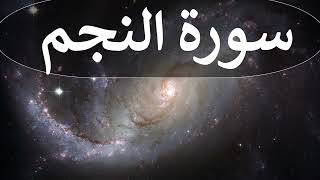 تلاوة سورة النجم كاملة للقارئ احمد الشبلي | surah AnNajm