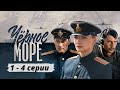 ШПИОНСКИЙ ВОЕННЫЙ ФИЛЬМ О ДИВЕРСАНТАХ ПОДВОДНИКАХ! Черное море.  Серии 1 - 4. KINO DRAMA