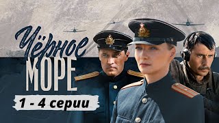 ШПИОНСКИЙ ВОЕННЫЙ ФИЛЬМ О ДИВЕРСАНТАХ ПОДВОДНИКАХ! Черное море.  Серии 1 - 4. KINO DRAMA