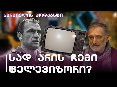 სარბიელის პოდკასტი | როგორ \"მოუტეხა\" მინისტრმა მიშა მესხს ტელევიზორი